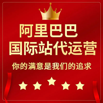 温州阿里国际站代运营 温州阿里国际站代运营